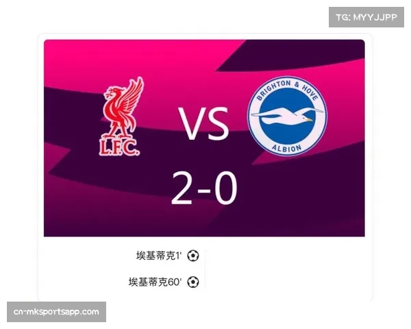 利物浦2比0胜布莱顿 埃基蒂克梅开二度助球队止颓